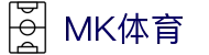 MK体育网页版 - MK体育(中国)官方网站 - MK SPORTS